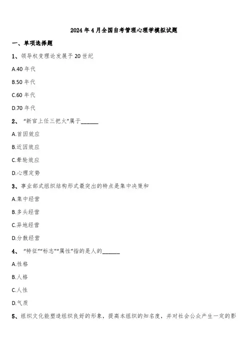 2024年4月全国自考管理心理学模拟试题含解析