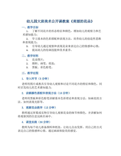 幼儿园大班美术公开课教案《美丽的花朵》含反思