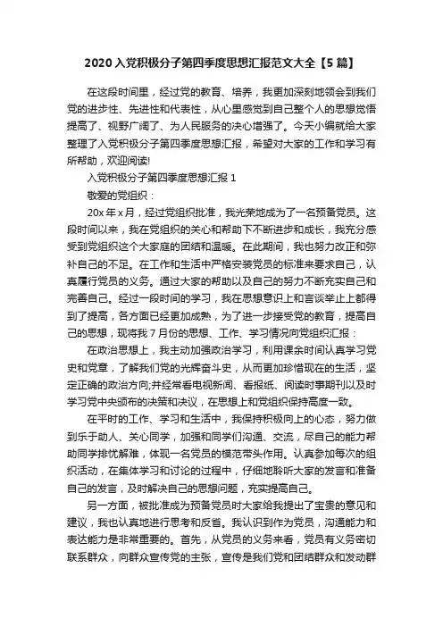 2020入党积极分子第四季度思想汇报范文大全【5篇】