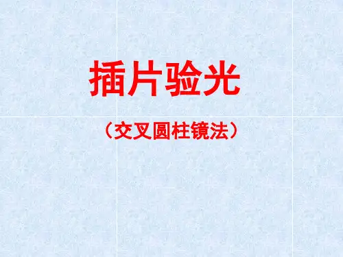 插片验光(交叉圆柱镜法)
