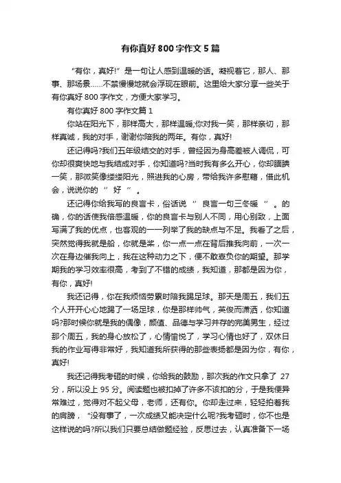 有你真好800字作文5篇