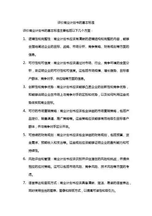 评价商业计划书的基本标准
