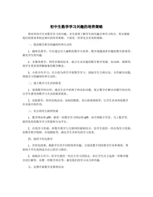 初中生数学学习兴趣的培养策略