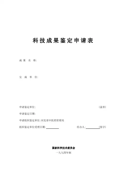 科技成果鉴定申请表
