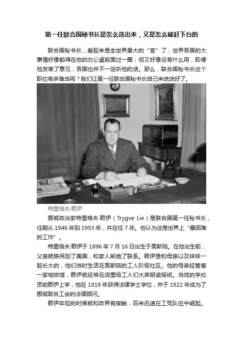 第一任联合国秘书长是怎么选出来，又是怎么被赶下台的