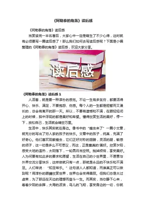 《阿勒泰的角落》读后感