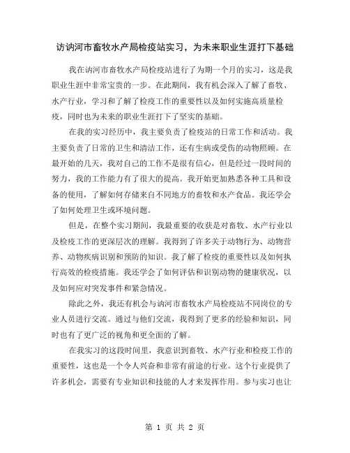 访讷河市畜牧水产局检疫站实习,为未来职业生涯打下基础