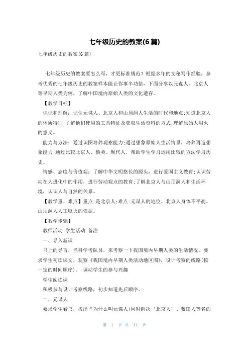 七年级历史的教案(6篇)