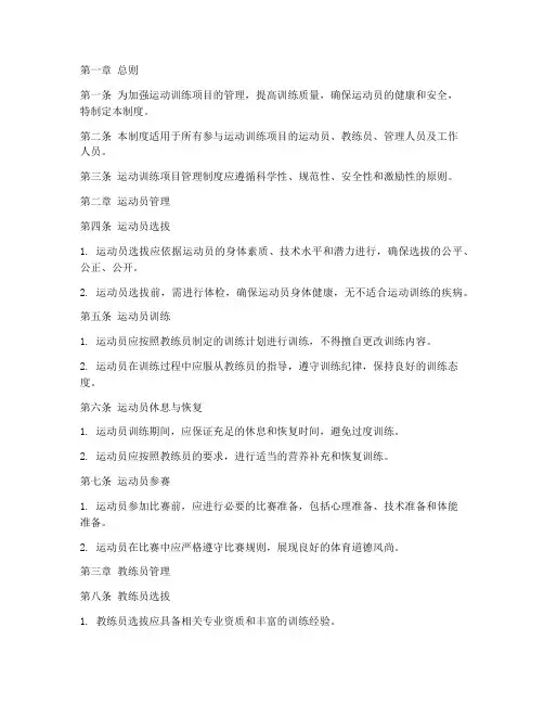 运动训练项目管理制度范本