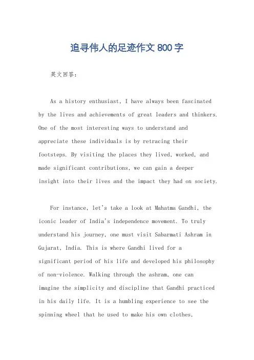 追寻伟人的足迹作文800字
