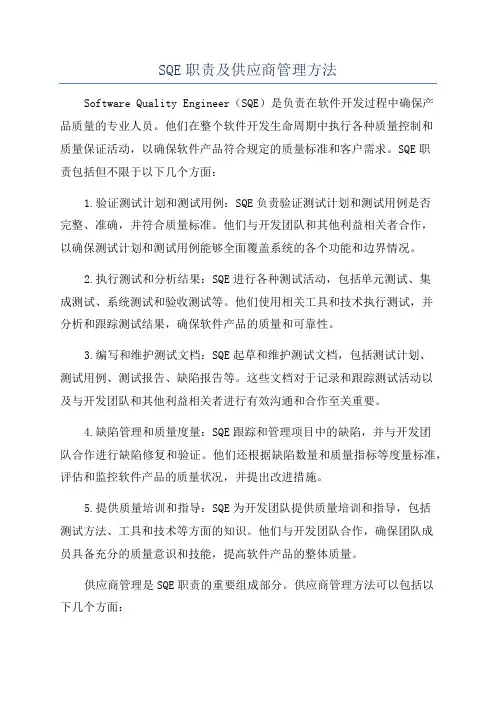 SQE职责及供应商管理方法