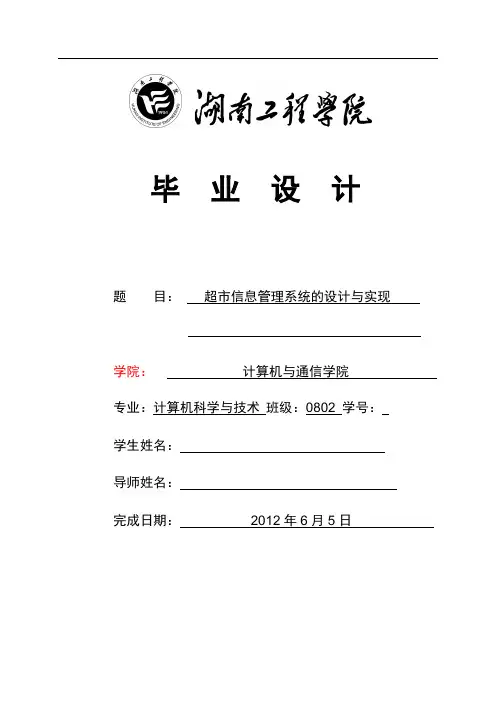 超市信息管理系统的设计与实现  毕业论文