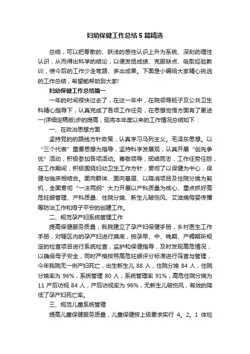 妇幼保健工作总结5篇精选