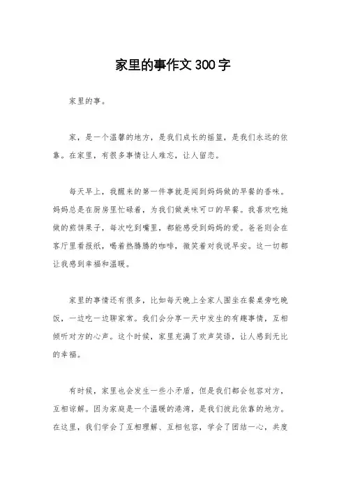 家里的事作文300字