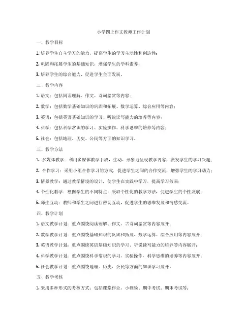 小学四上作文教师工作计划
