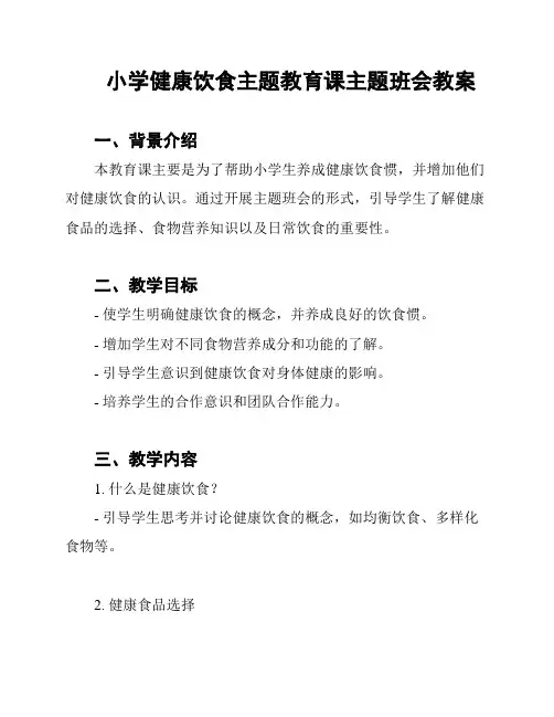 小学健康饮食主题教育课主题班会教案