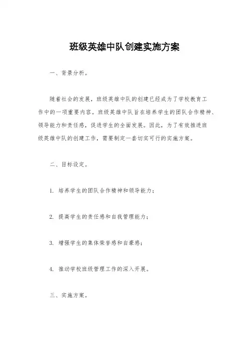 班级英雄中队创建实施方案