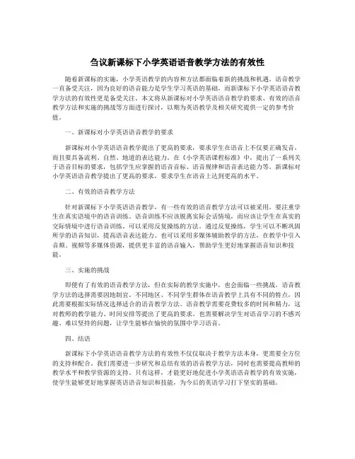 刍议新课标下小学英语语音教学方法的有效性