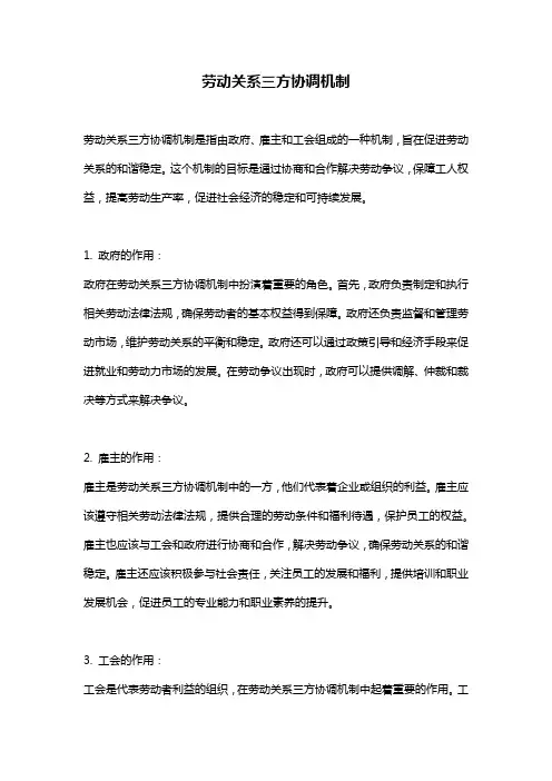 劳动关系三方协调机制
