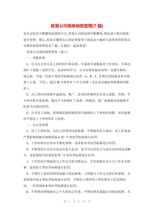 贸易公司规章制度管理(7篇)