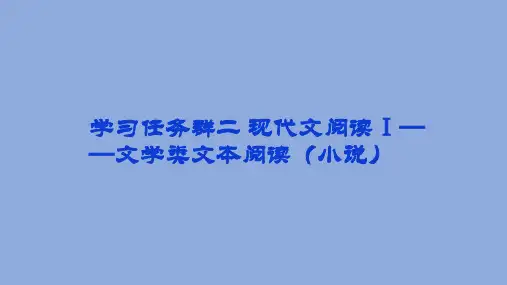 现代文阅读Ⅱ(文学类文本阅读之小说) 学习任务3：赏析小说环境-2024年高考语文(新高考卷版)