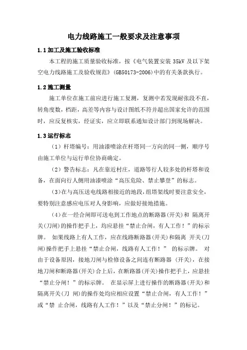电力线路施工一般要求及注意事项