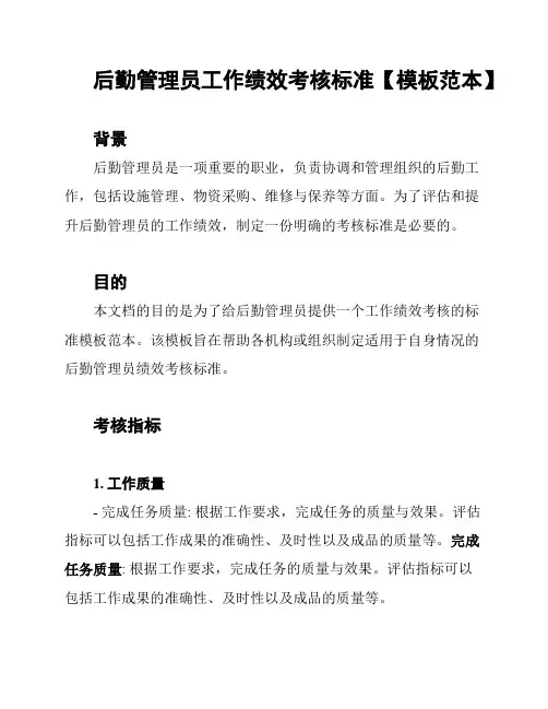 后勤管理员工作绩效考核标准【模板范本】