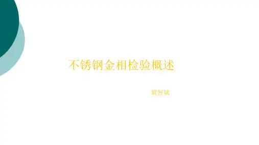 不锈钢金相检验