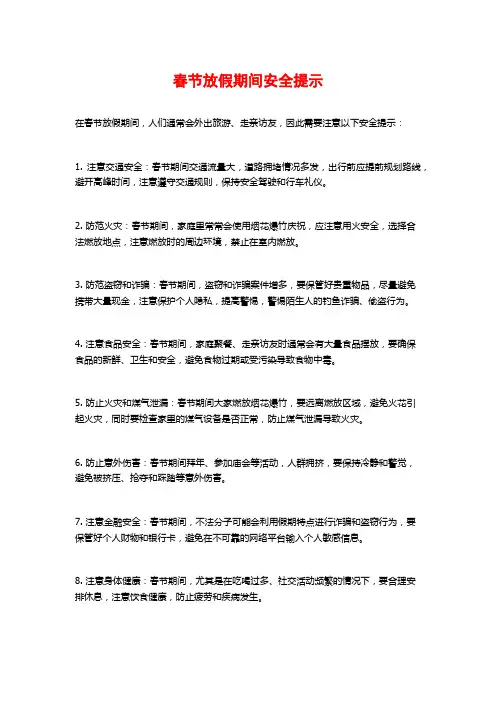 春节放假期间安全提示