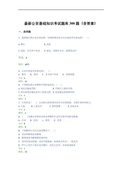 最新公安基础知识考试题库300题(含答案)ID