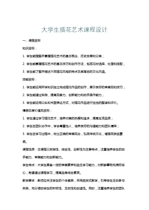 大学生插花艺术课程设计