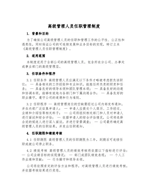 高级管理人员任职管理制度
