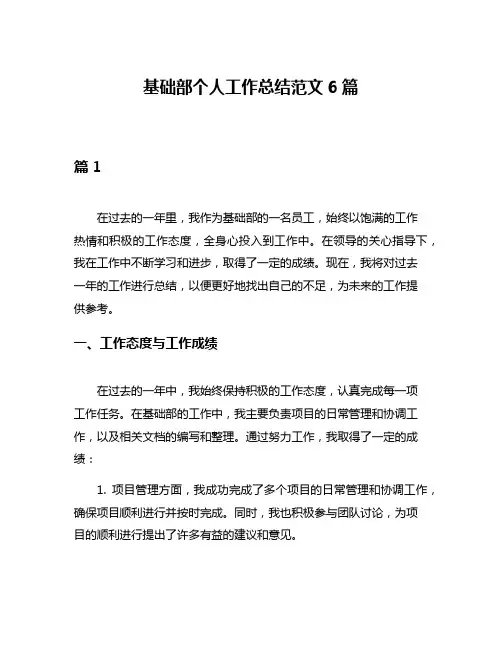 基础部个人工作总结范文6篇