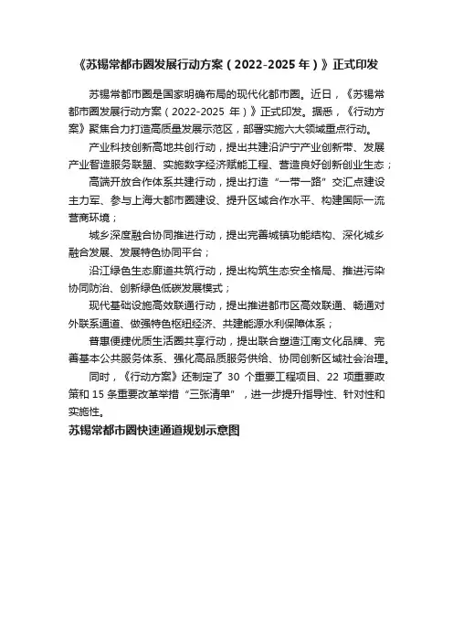 《苏锡常都市圈发展行动方案（2022-2025年）》正式印发