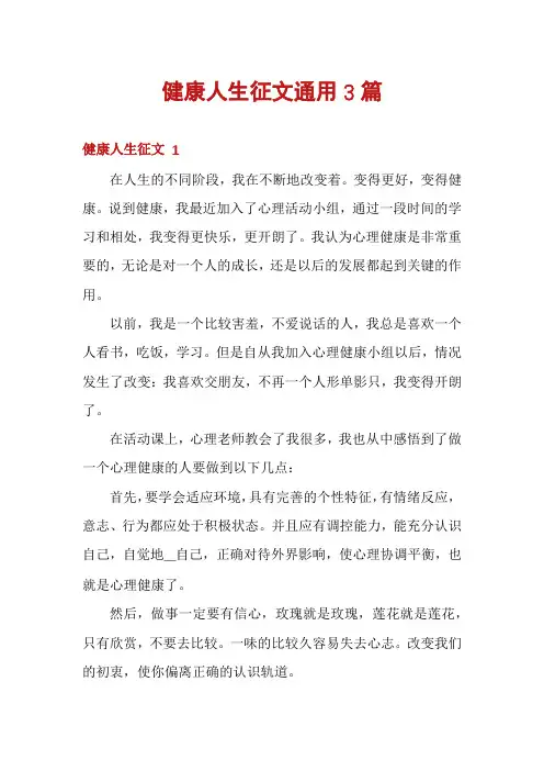 健康人生征文通用3篇