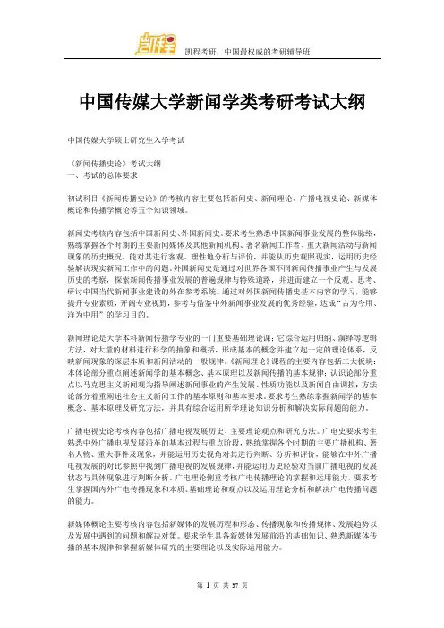 中国传媒大学新闻学类考研考试大纲
