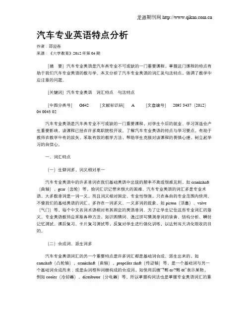 汽车专业英语特点分析