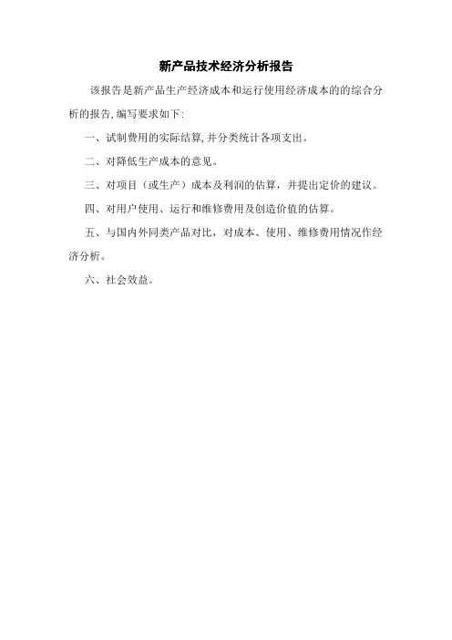 新产品技术经济分析报告.pdf