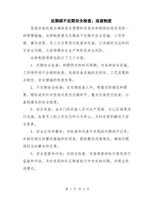 定期或不定期安全检查、巡查制度