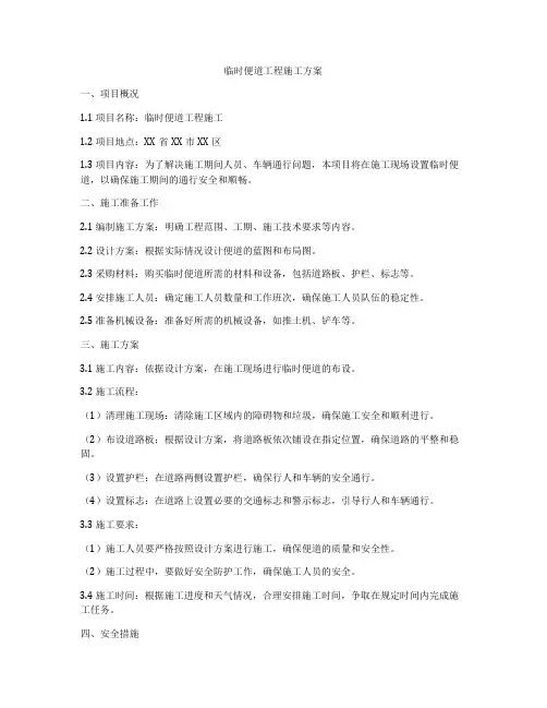 临时便道工程施工方案