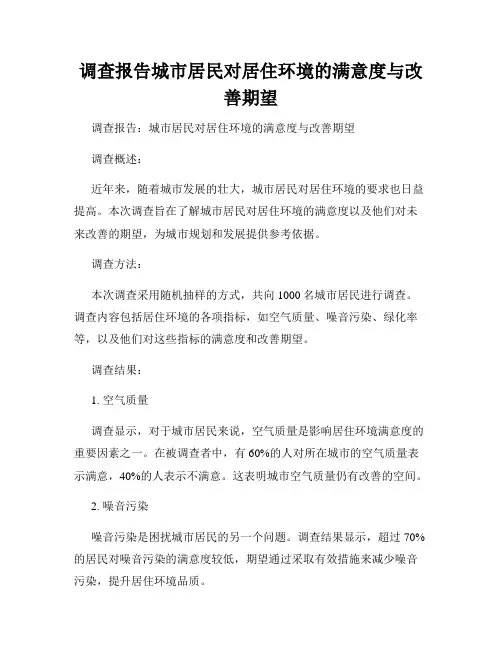 调查报告城市居民对居住环境的满意度与改善期望