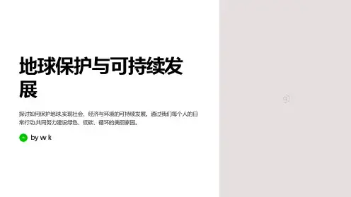地球保护与可持续发展主题班会PPT课件