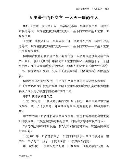 历史趣谈：历史最牛的外交官 一人灭一国的牛人