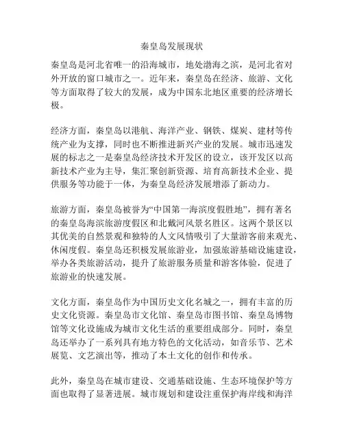 秦皇岛发展现状