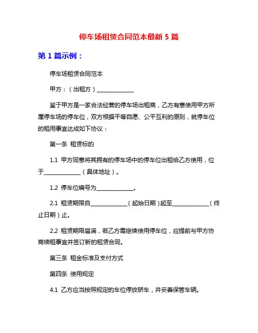 停车场租赁合同范本最新5篇
