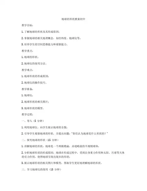 地球的形状教案初中