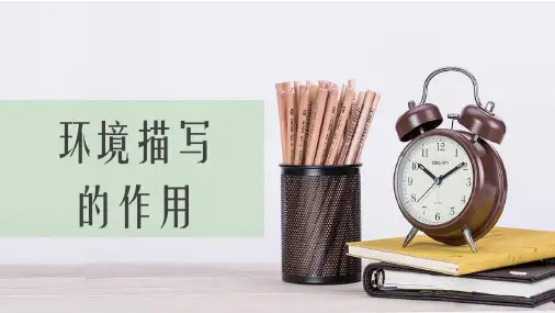 记叙文阅读理解之环境描写的作用
