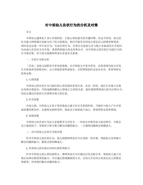 对中班幼儿告状行为的分析及对策