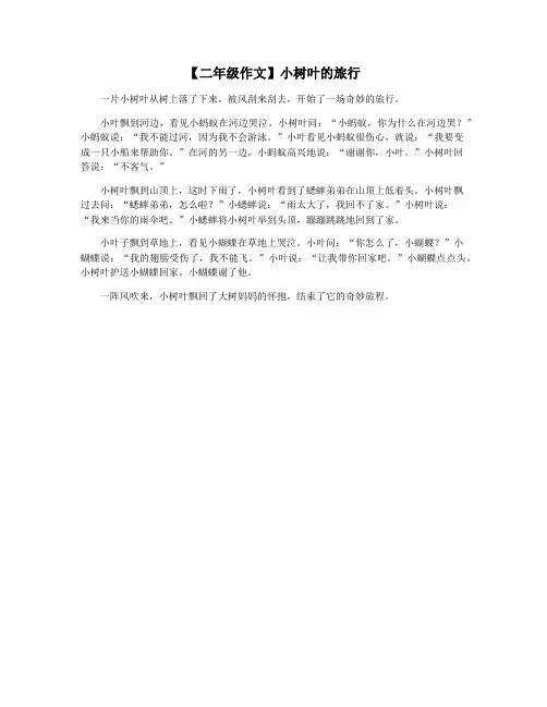 【二年级作文】小树叶的旅行