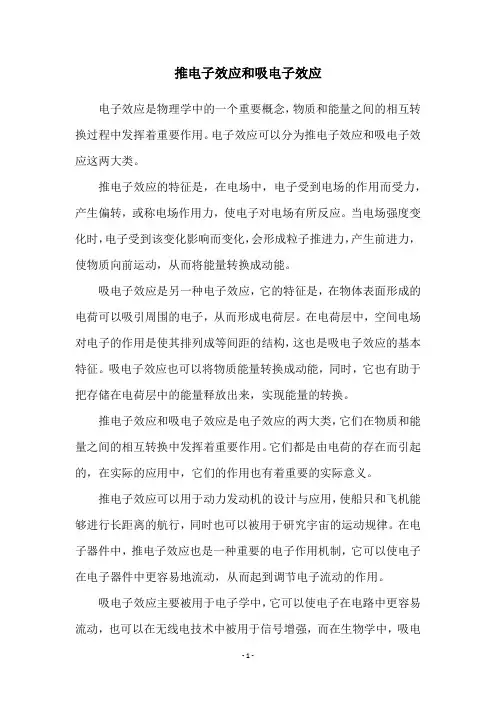 推电子效应和吸电子效应